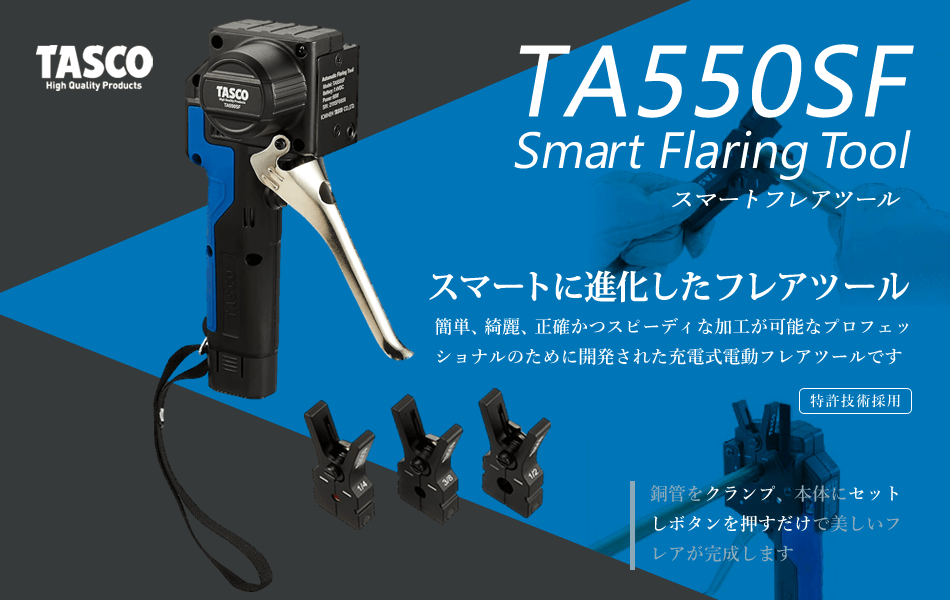 TA550SF スマートフレアツール