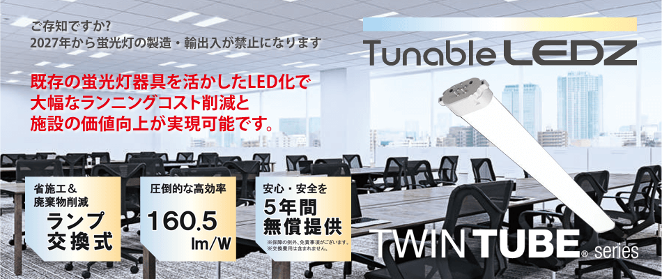 350㎡のオフィスのランプLED化で年間約47万円の電気代削減！