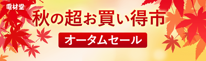 電材堂 秋の超お買い得市