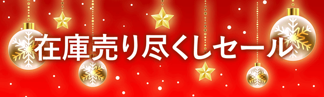 電材堂 冬の大感謝セール