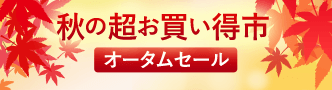 秋のお買い得市