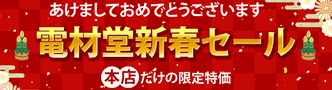 電材堂 新春セール