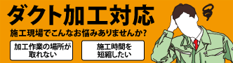 ダクト加工対応致します。