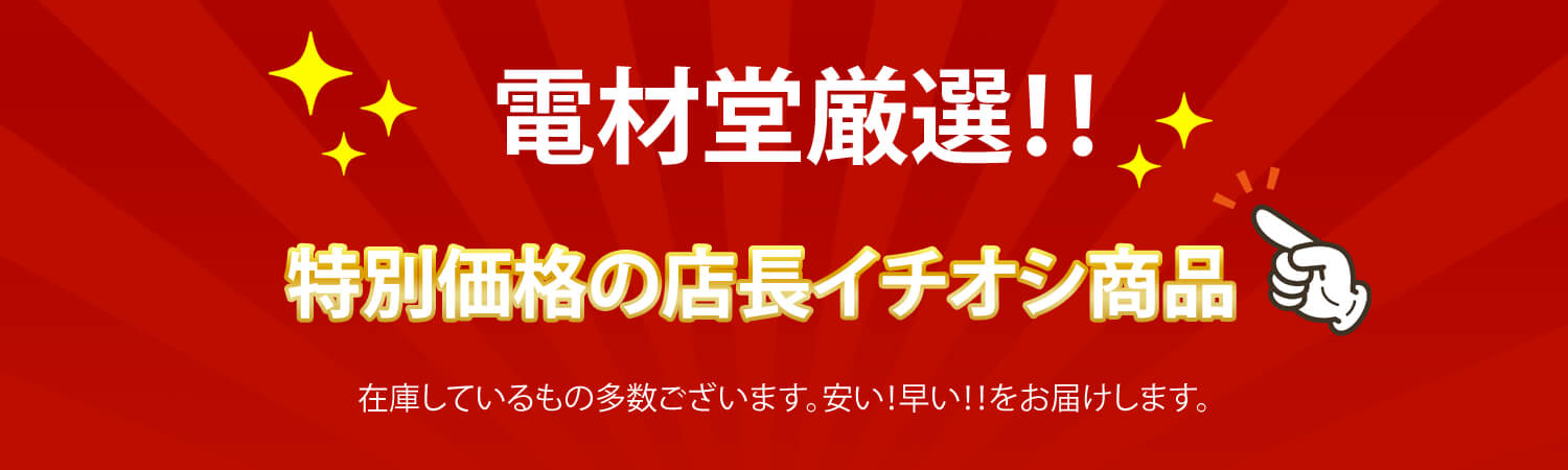 店長厳選オススメ品