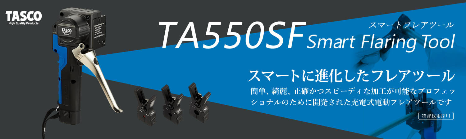 タスコ 電動フレアツール TA550SF