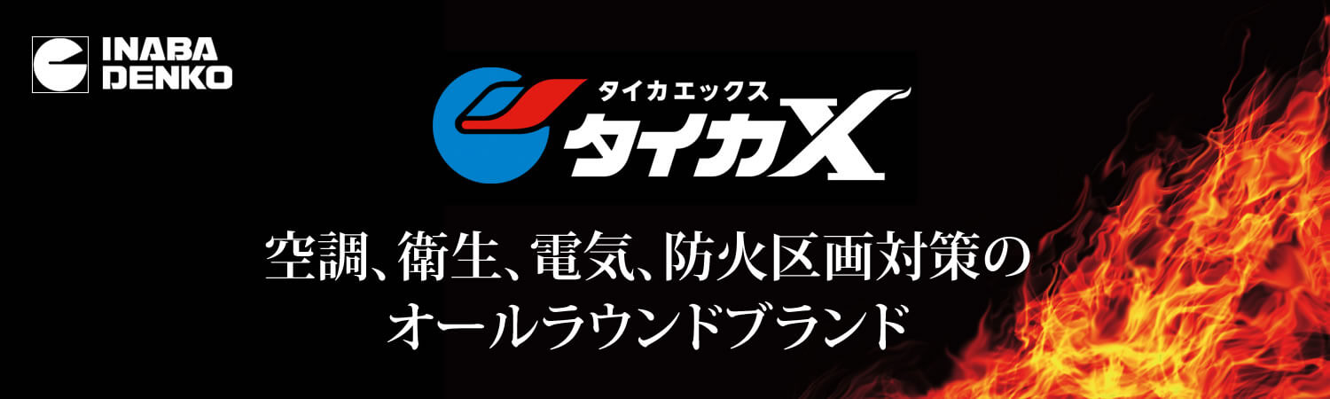 因幡電工 タイカエックス / タイカX 防火区画貫通部材