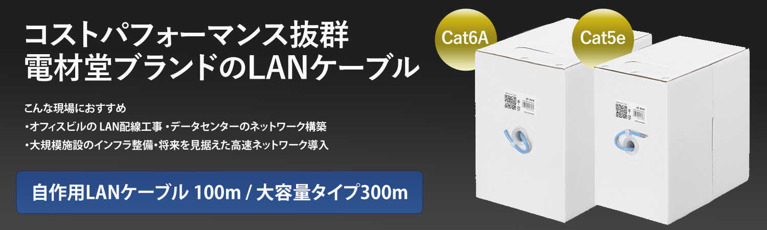 コストパフォーマンス抜群 電材堂ブランドのLANケーブル