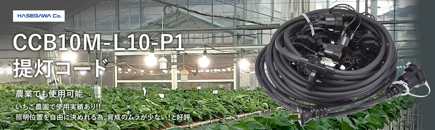 カスタマイズ可能！長谷川製作所 ワンタッチ提灯コード