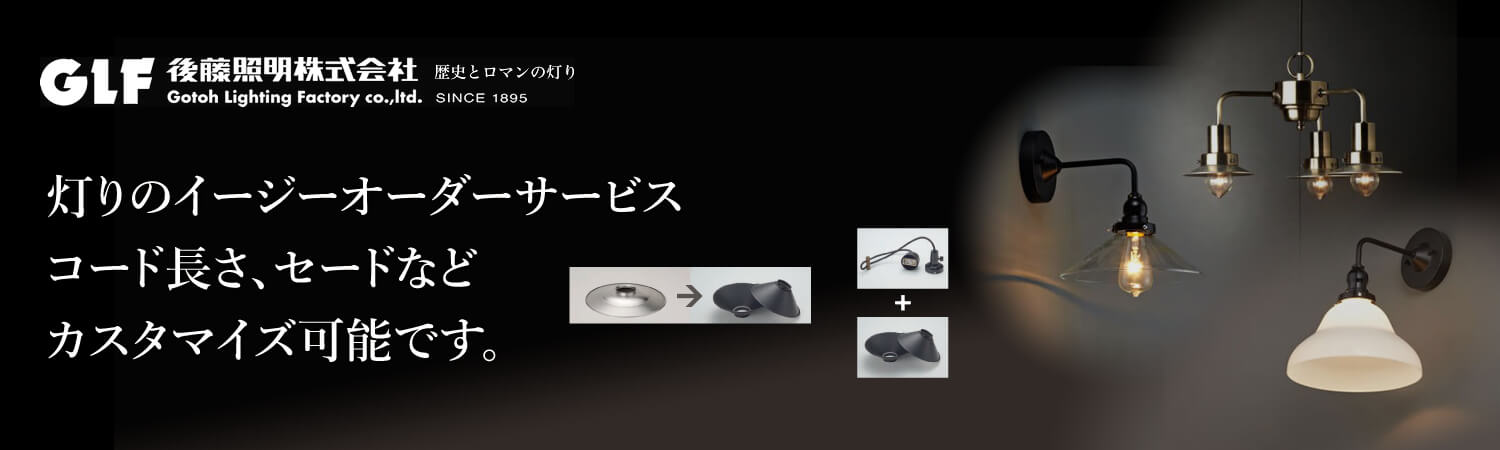 後藤照明 灯りのイージーオーダーサービス