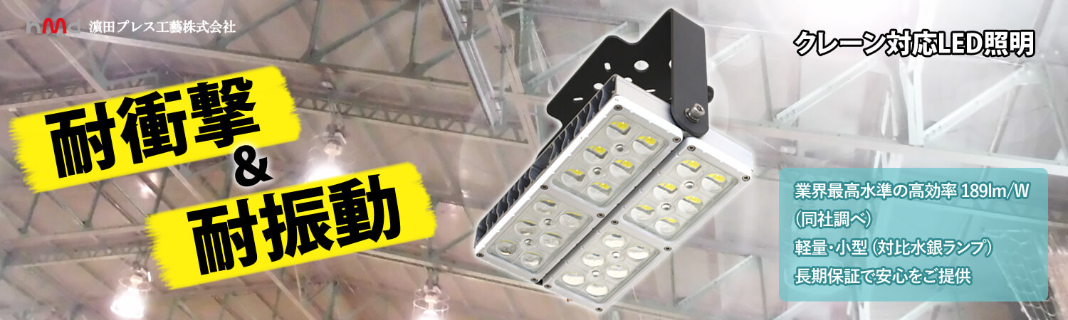 濱田プレス工藝 LED高天井用照明 クレーン対応LED照明