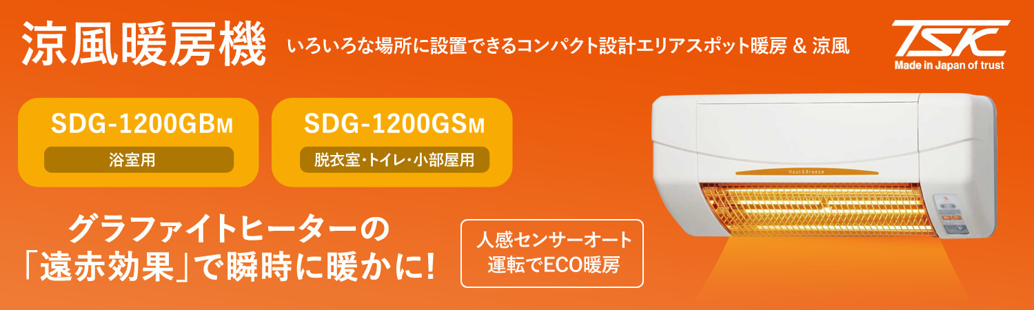 高須産業 涼風暖房機 SDG-1200GBM SDG-1200GSM