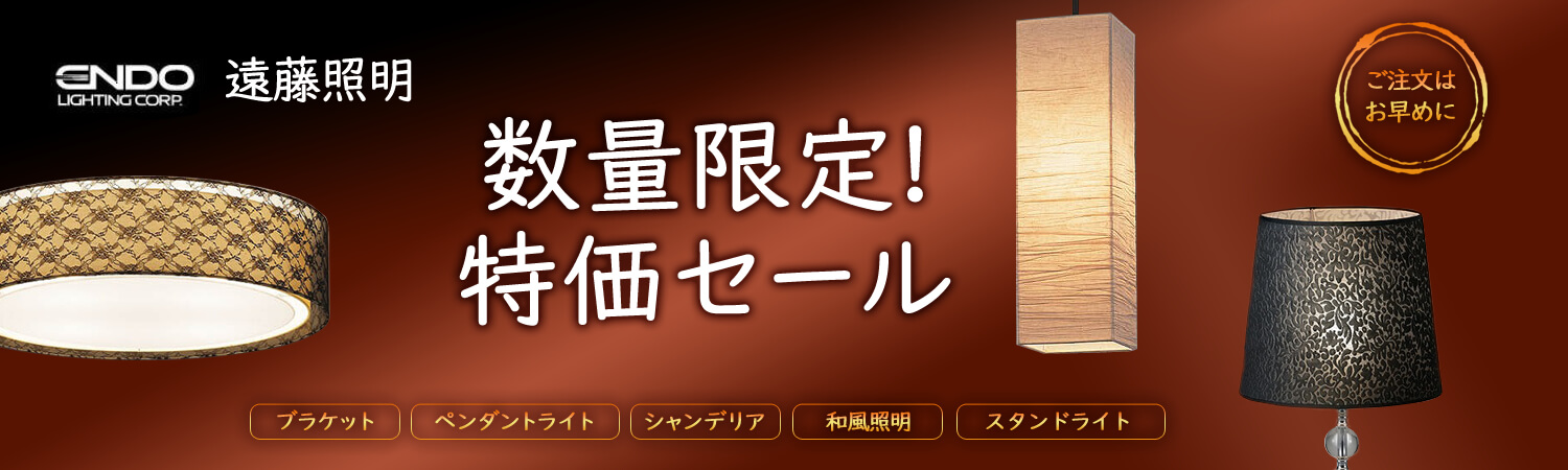 遠藤照明 秋の特別価格セール