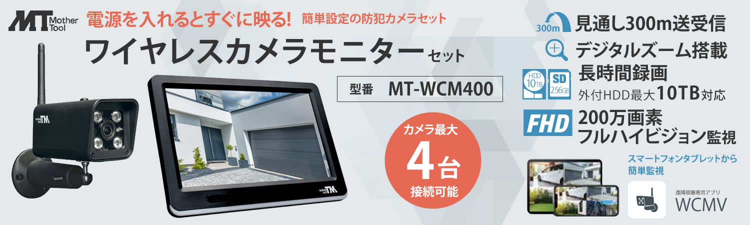 マザーツール ワイヤレスカメラモニターセット MT-WCM400