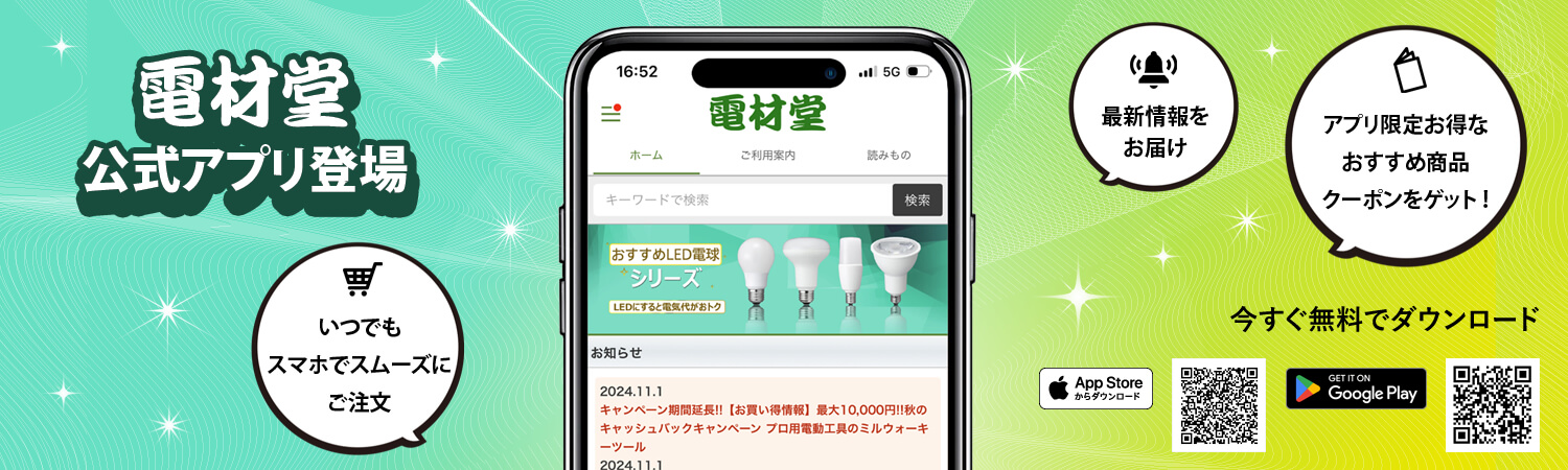電材堂の無料公式アプリ