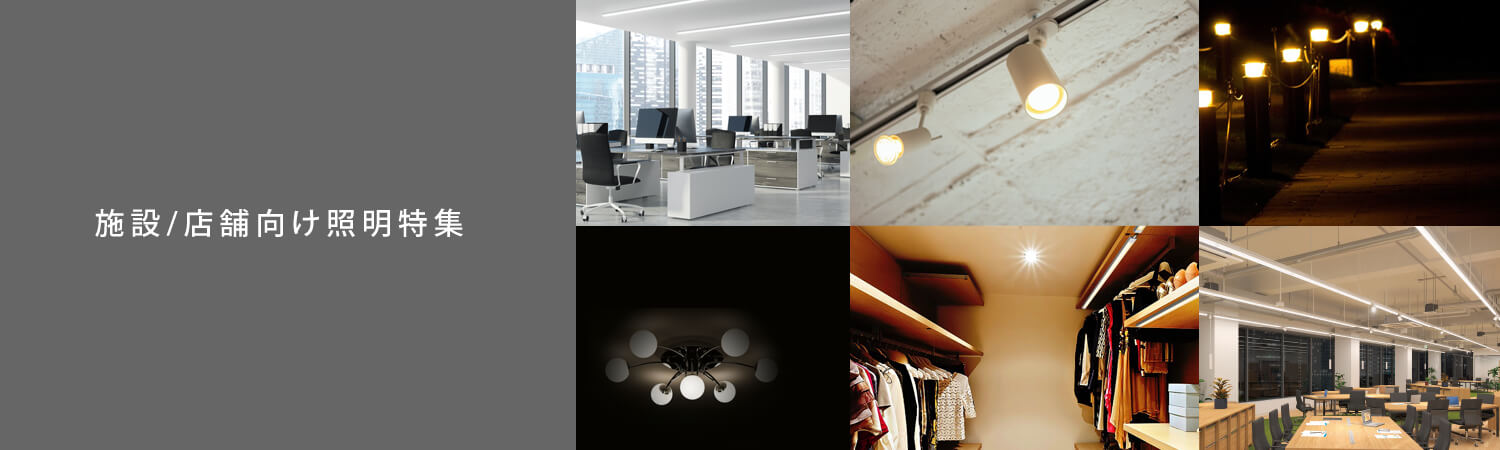 電材堂がおすすめする施設 / 店舗向け照明特集