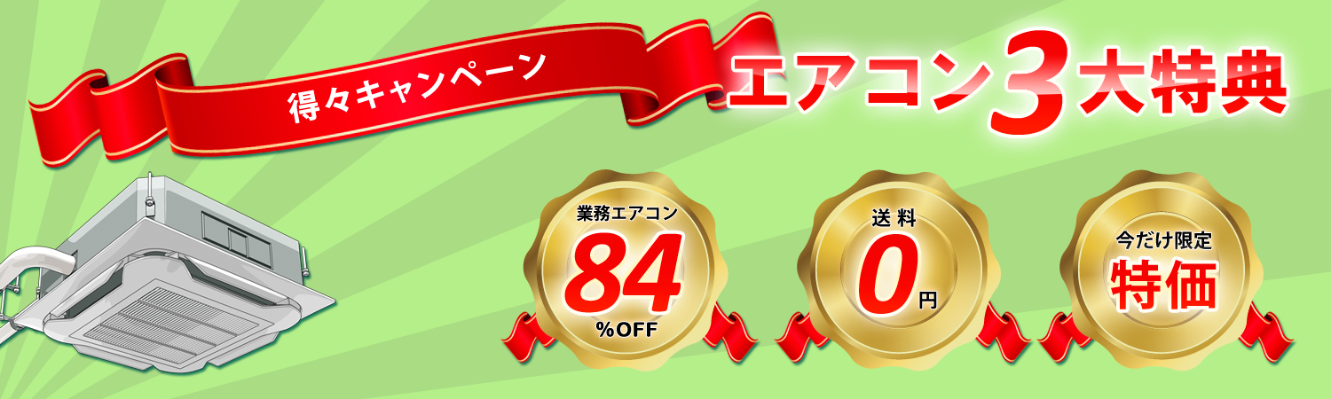 業務用エアコン3大特典 得々キャンペーン