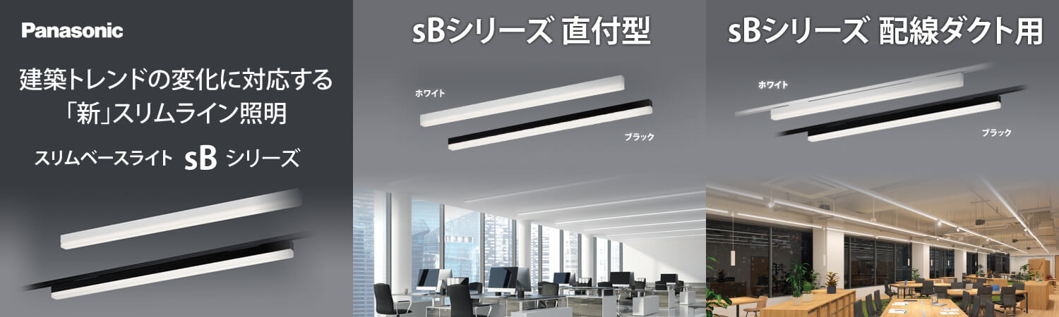一体型LEDベースライト「sBシリーズ」