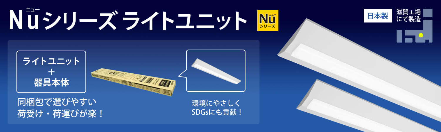 NEC LED一体型ベース照明 Nuシリーズ