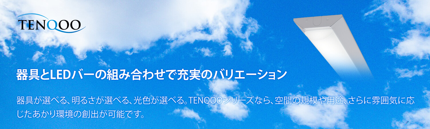 東芝製 LEDベースライト TENQOOシリーズ