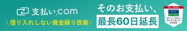 請求書カード払いなら支払い.com 最長60日支払いを先延ばし