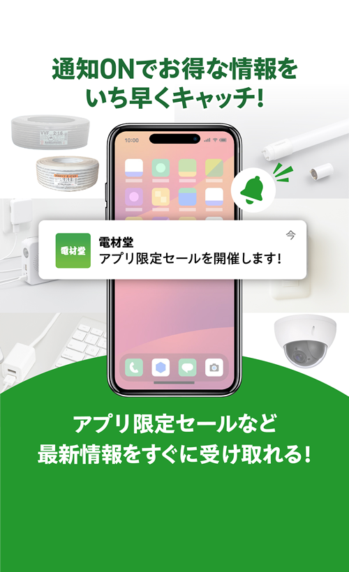 アプリ限定セールなど最新情報をすぐに受け取れる！