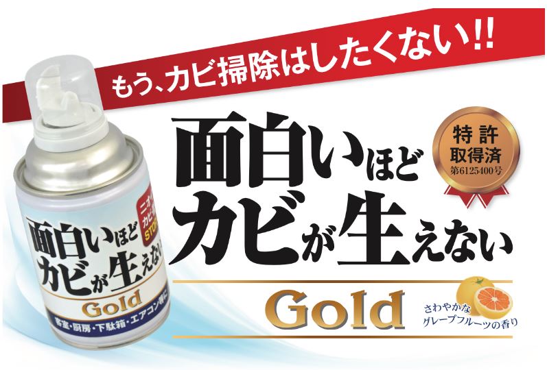 面白いほどカビが生えない Goldの口コミ・効果を徹底調査！使い方や販売場所まとめ